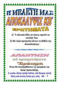 22.ΑΠΟΚΑΛΥΨΙΣ ΚΒ΄