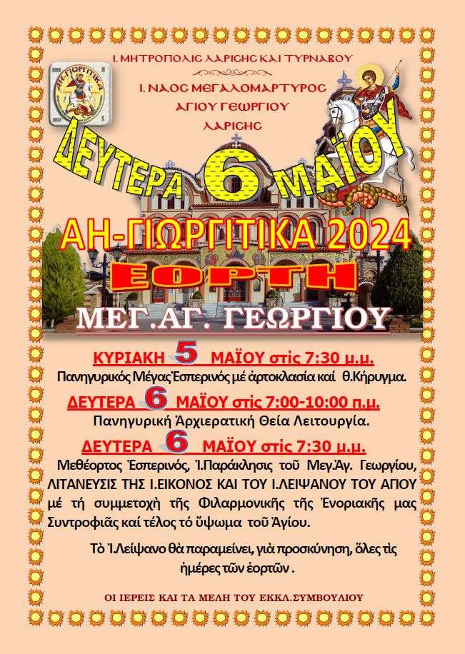 ΠΡΟΓΡΑΜΜΑ ΕΟΡΤΗΣ ΑΓΙΟΥ ΓΕΩΡΓΙΟΥ