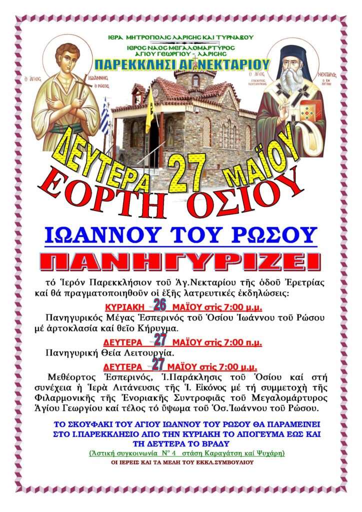 ΙΩΑΝΝΗΣ ΡΩΣΟΣ 2024