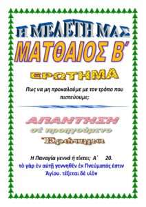 02. ΜΑΤΘΑΙΟΝ Β