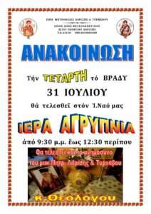 31-7 AΓΡΥΠΝΙΑ-ΜΝΗΜΟΣΥΝΟ 2024