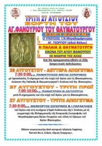 ΑΓ.ΦΑΝΟΥΡΙΟΥ 2024