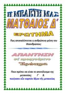 04. ΜΑΤΘΑΙΟΝ Δ