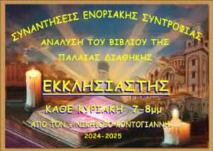 ΕΚΚΛΗΣΙΑΣΤΗΣ