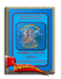 ΗΜΕΡΟΛΟΓΙΟ-2025
