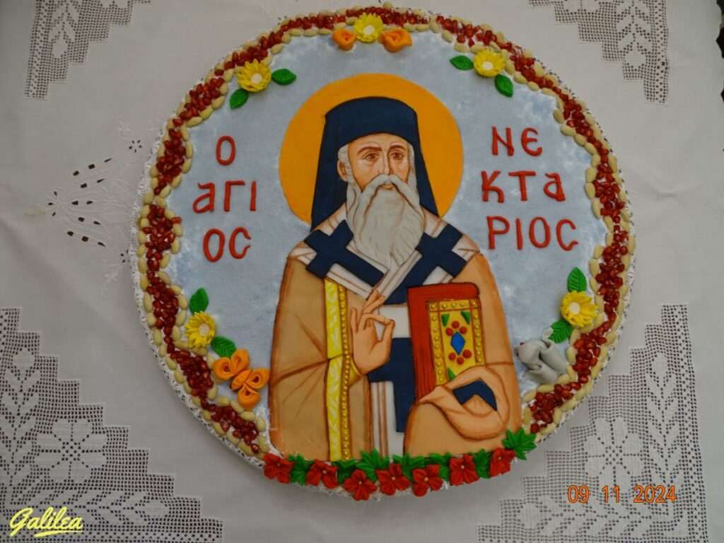 ΕΟΡΤΗ ΑΓΙΟΥ ΝΕΚΤΑΡΙΟΥ 9-11-24