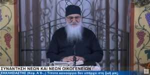 10-11 ΕΚΚΛΗΣΙΑΣΤΗΣ