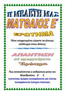 ΜΑΤΘΑΙΟΣ Ε