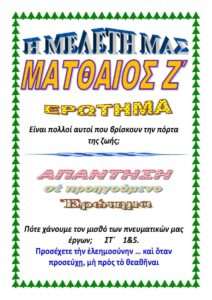 ΜΑΤΘΑΙΟΣ Ζ