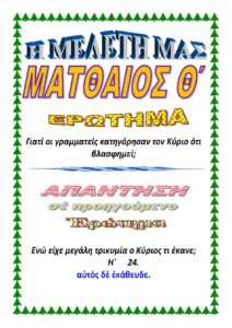 ΜΑΤΘΑΙΟΣ Θ