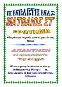 ΜΑΤΘΑΙΟΣ ΣΤ