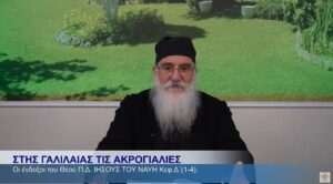 ΙΗΣΟΥΣ ΤΟΥ ΝΑΥΗ 18-12-24