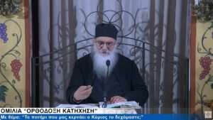 ΟΡΘΟΔΟΞΗ ΚΑΤΗΧΗΣΗ 19-11-24