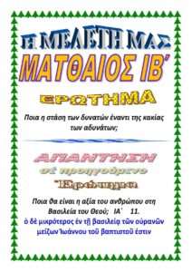 ΜΑΤΘΑΙΟΣ ΙΒ
