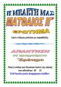 ΜΑΤΘΑΙΟΣ ΙΓ