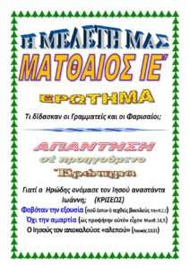 15. ΜΑΤΘΑΙΟΝ ΙΕ'