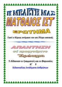 16. ΜΑΤΘΑΙΟΝ ΙΣΤ'