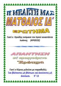 ΜΑΤΘΑΙΟΣ ΙΔ