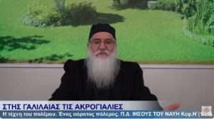 ΙΗΣΟΥΣ ΤΟΥ ΝΑΥΗ 19-2-25