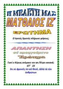 ΜΑΤΘΑΙΟΣ ΙΖ