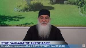 ΙΗΣΟΥΣ ΤΟΥ ΝΑΥΗ 12-2-25