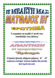 ΜΑΤΘΑΙΟΣ ΙΗ΄