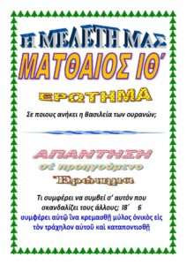 ΜΑΤΘΑΙΟΣ ΙΘ