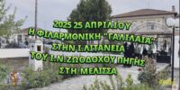 ΜΕΛΙΣΣΑ ΛΑΡΙΣΑΣ ΜΕΛΙΣΣΑ ΛΑΡΙΣΑΣ