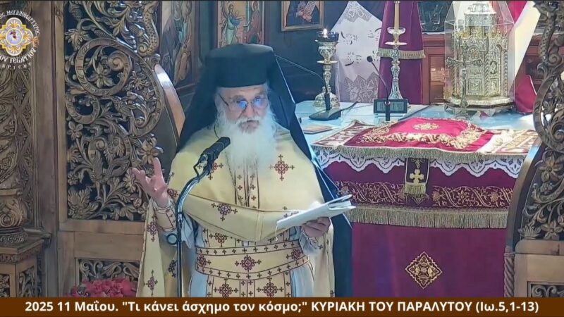 ΚΥΡΙΑΚΗ ΠΑΡΑΛΥΤΟΥ 11-5-24