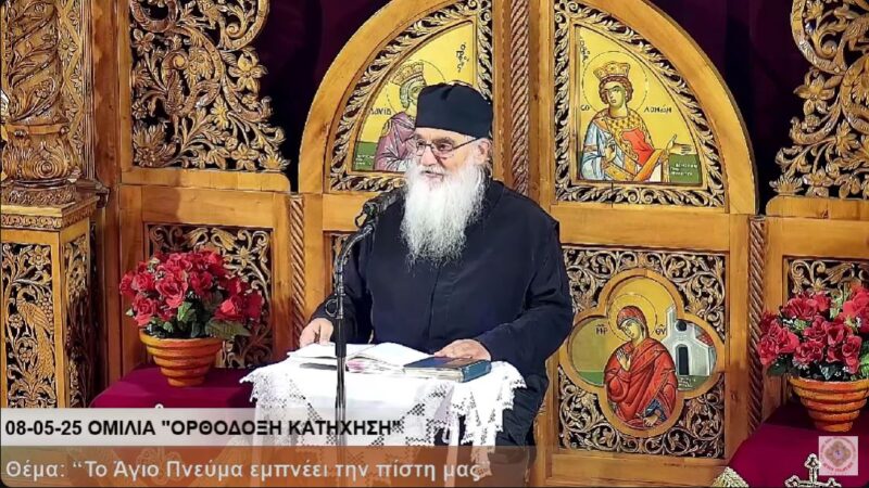 ΟΡΘΟΔΟΞΗ ΚΑΤΗΧΗΣΗ 8-5-25
