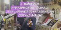 2-5-2025 ΓΛΑΥΚΗ 2-5-2025 ΓΛΑΥΚΗ