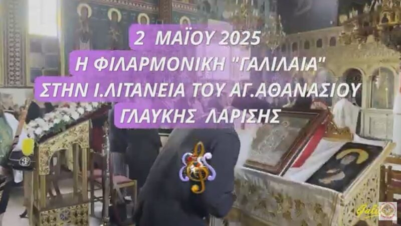 2-5-2025 ΓΛΑΥΚΗ