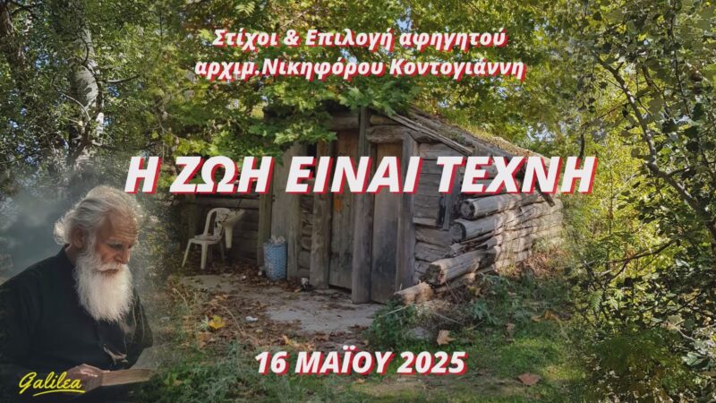 16-5-2025 η ζωη ειναι τεχνη