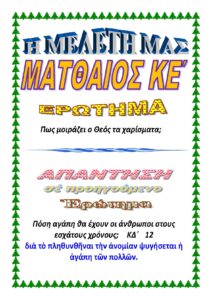ΜΑΤΘΑΙΟΣ ΚΕ