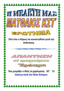 ΜΑΤΘΑΙΟΣ ΚΣΤ