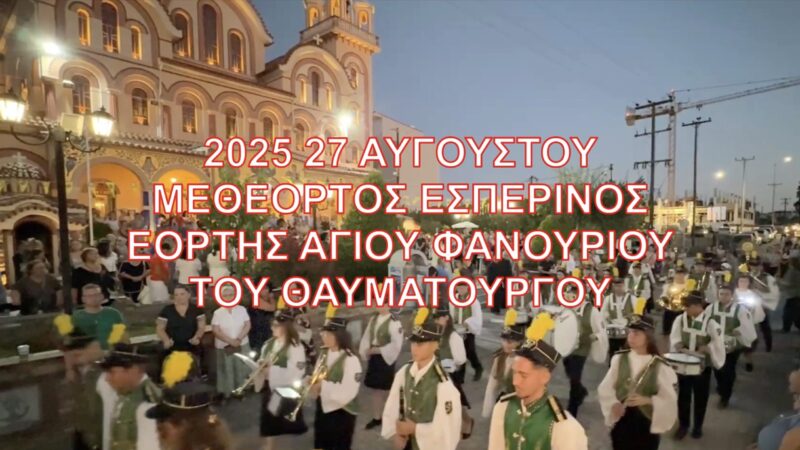 27-8-2025 ΑΓΙΟΣ ΦΑΝΟΥΡΙΟΣ