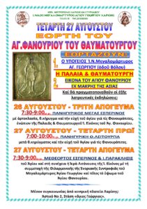 ΑΓ.ΦΑΝΟΥΡΙΟΥ 2025