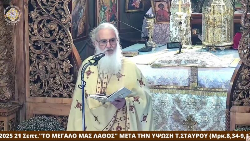 ΚΥΡΙΑΚΗ ΜΕΤΑ ΤΟΥ ΣΤΑΥΡΟΥ 21-9-25