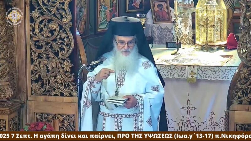 ΚΥΡΙΑΚΗ ΠΡΟ ΤΗΣ ΥΨΩΣΕΩΣ (7-9-25)