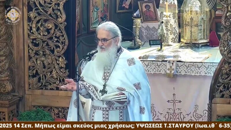 ΚΥΡΙΑΚΗ ΥΨΩΣΕΩΣ ΤΙΜΙΟΥ ΣΤΑΥΡΟΥ 14-9-25