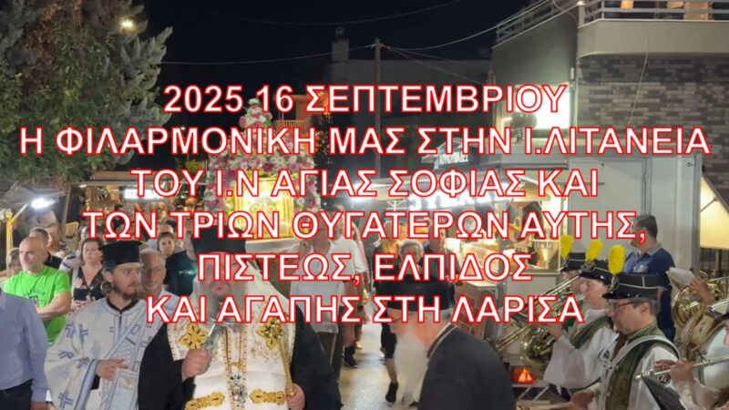 16-9-2025 ΑΓΙΑ ΣΟΦΙΑ