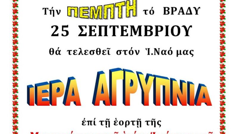 ΑΓΡΥΠΝΙΑ ΑΓ.ΙΩ.ΘΕΟΛ. 25-9-25