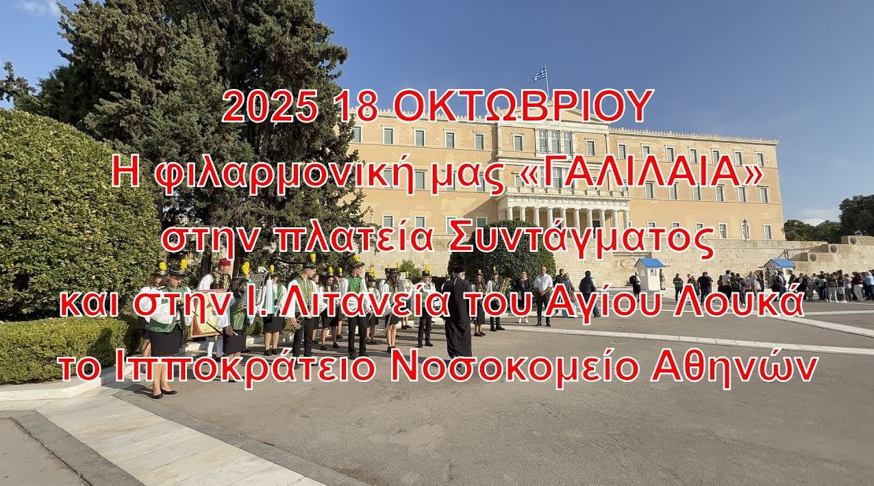 19-10-2025 ΑΓ.ΛΟΥΚΑΣ ΑΘΗΝΑ