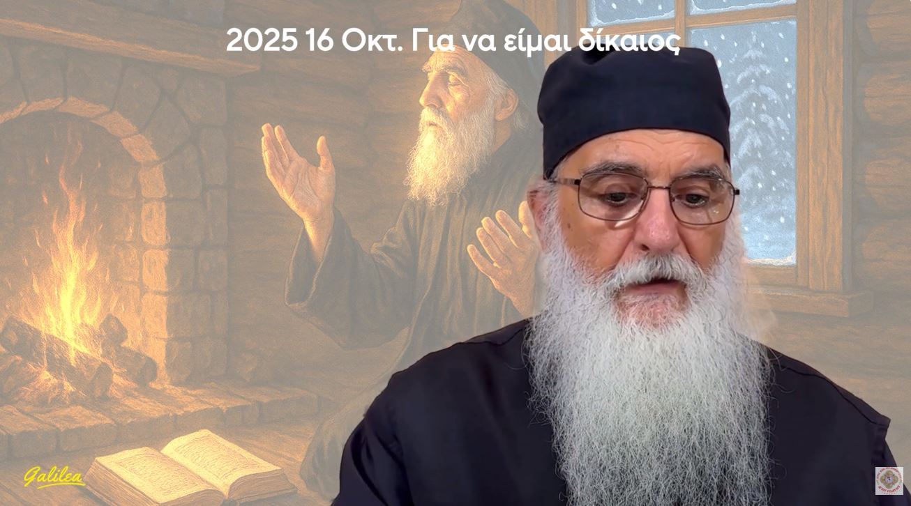 ΠΡΟΣΕΥΧΗ ΓΙΑ ΝΑ ΕΙΜΑΙ ΔΙΚΑΙΟΣ