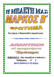 ΜΑΡΚΟΣ Β