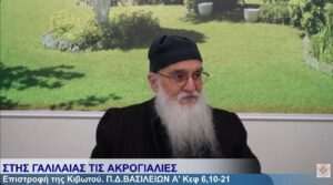 ΒΑΣΙΛΕΙΩΝ Α΄ 28-1-26