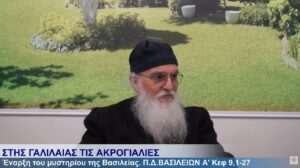 ΒΑΣΙΛΕΙΩΝ Α΄ 25-2-26